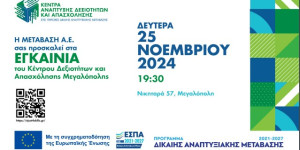 Εγκαίνια του Κέντρου Δεξιοτήτων και Απασχόλησης Μεγαλόπολης