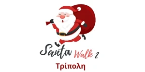 2o Tripolis Santa Walk! Είστε έτοιμοι για την πιο μεγάλη Χριστουγεννιάτικη παρέλαση;