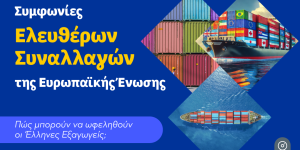 Διαδικτυακό σεμινάριο για επιτυχημένες εξαγωγές σε Ηνωμένο Βασίλειο και Καναδά