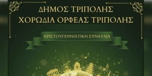 Τρίπολη: «Χριστουγεννιάτικοι ήχοι χωρίς σύνορα»