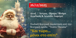 Παιδική θεατρική παράσταση την επόμενη των Χριστουγέννων στο Άστρος