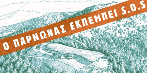 Κοσμάς: Διήμερο υπεράσπισης του βουνού και της ζωής από την αιολική βιομηχανία