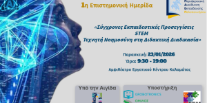 ΠΔΕ Πελοποννήσου: "Σύγχρονες Εκπαιδευτικές Προσεγγίσεις / STEM και Τεχνητή Νοημοσύνη στη Διδακτική Διαδικασία"