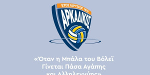 Δράση αγάπης από την ομάδα βόλεϊ του Αρκαδικού