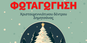 Αντίστροφη μέτρηση για τη φωταγώγηση του Χριστουγεννιάτικου δέντρου στη Δημητσάνα