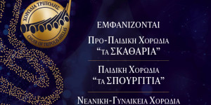 Όλες οι λεπτομέρειες για το εορταστικό GALA της Χορωδίας Τρίπολης