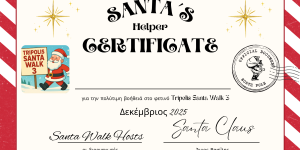 Τρίπολη: Βεβαίωση καλύτερου βοηθού από το Santa Walk 3