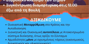 Συμβολικό κλείσιμο των υπηρεσιών του Δήμου Νότιας Κυνουρίας την Τρίτη 16 Δεκεμβρίου