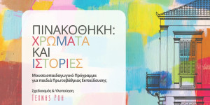 Η Δημοτική Πινακοθήκη Τρίπολης άνοιξε τις πόρτες της στους μαθητές με το πρόγραμμα «Χρώματα και Ιστορίες»