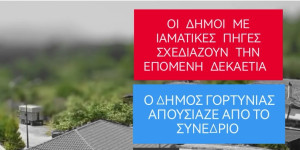 Γιώργος Καπλάνης : Απούσα η Γορτυνία από το μέλλον των ιαματικών πηγών-Τυχαίο ή επιλογή;