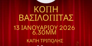 Το εργαστήρι Δημοσιογραφίας του ΚΑΠΗ Τρίπολης κόβει την πίτα του