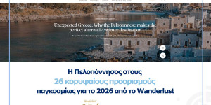 Η Πελοπόννησος στους 26 κορυφαίους προορισμούς παγκοσμίως για το 2026