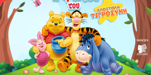 Η παιδική θεατρική παράσταση "Ο Γουίνι και οι φίλοι του: Αποστολή Τιγροσύνη!"  στην Τρίπολη