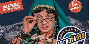 Διαγωνισμός: 3 διπλές προσκλήσεις για τη θεατρική παράσταση "Η Γκόλφω τα λέει Αλλιώς"