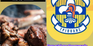 "Τσικνίζοντας" με τους Προσκόπους της Τρίπολης