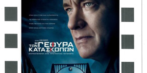 "Η γέφυρα των κατασκόπων" στην Κινηματογραφική Λέσχη Άστρους