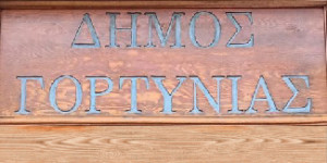 Σε τρεις προσλήψεις για το Κέντρο Κοινότητας προχωρά ο Δήμος Γορτυνίας