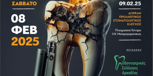 Ο Οδοντιατρικός Σύλλογος Αρκαδίας για το Κάπνισμα και τις επιπτώσεις στην Υγεία και του Στόματος