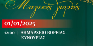 Κοπή της παραδοσιακής βασιλόπιτας στο Δημαρχείο Βόρειας Κυνουρίας