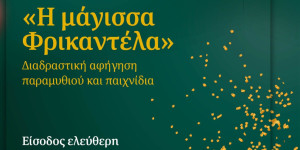 "Η μάγισσα Φρικαντέλα" στο Ίδρυμα “Μνήμη Αγγελικής & Λεωνίδα Ζαφείρη”