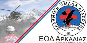 Μέχρι τις 07/02 οι δηλώσεις συμμετοχής στο Βασικό Σχολείο της Ελληνικής Ομάδας Διάσωσης