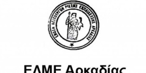 Συγκροτήθηκε το νέο Δ.Σ. της ΕΛΜΕ Αρκαδίας
