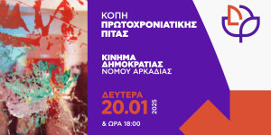 Παρουσία Αυλωνίτη η κοπή πίτας του Κινήματος Δημοκρατίας Αρκαδίας