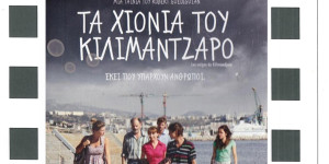 Με την ταινία "Τα χιόνια του Κιλιμάντζαρο" συνεχίζει η Κινηματογραφική Λέσχη Άστρους