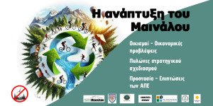 Η ανάπτυξη του Μαινάλου αντικείμενο ενημερωτικής εκδήλωσης-συζήτησης