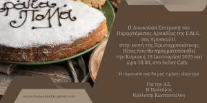 Οι μαθηματικοί της Αρκαδίας κόβουν την Πρωτοχρονιάτικη Πίτα τους