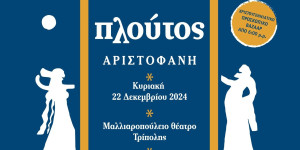 Χριστουγεννιάτικη εκδήλωση 3ου Συστήματος Προσκόπων Τρίπολης