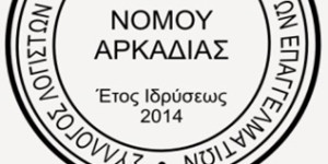 Σύλλογος Λογιστών Φοροτεχνικών Αρκαδίας: Να σταματήσει η προπαγάνδα "πηγαίνετε στον λογιστή σας"
