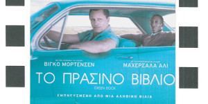 Με την προβολή της ταινίας «Το Πράσινο Βιβλίο» συνεχίζει η Κινηματογραφική Λέσχη Άστρους