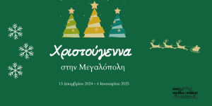 Το πρόγραμμα των εορταστικών εκδηλώσεων του Δήμου Μεγαλόπολης