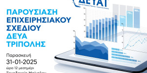 Την Παρασκευή (31/1) η παρουσίαση του νέου Επιχειρησιακού Σχεδίου της ΔΕΥΑΤ