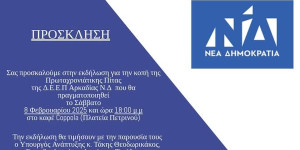 Κοπή πίτας για την ΔΕΕΠ Αρκαδίας -  Παρουσία Θεοδωρικάκου και Τσιόδρα