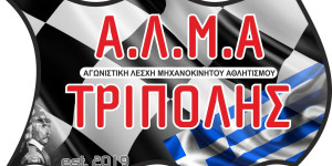 Με συμμετοχές και της ΑΛΜΑ Τρίπολης ξεκινάει το Πανελλήνιο Πρωτάθλημα Ταχύτητες 2025