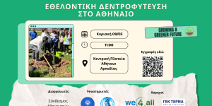 Εθελοντική δενδροφύτευση στο Αθήναιο Αρκαδίας
