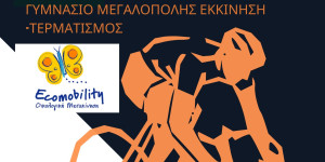 Το Γυμνάσιο Μεγαλόπολης "μπροστάρης" στην αφύπνιση πολιτών για την οικολογική μετακίνηση