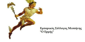 Και οι έμποροι της Μεσσήνης στη μεγάλη απεργία της 28ης Φεβρουαρίου