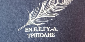 Ευχαριστήριο μήνυμα του ΕΝ.Ε.Ε.ΓΥ.-Λ Τρίπολης προς το Επιμελητήριο Αρκαδίας