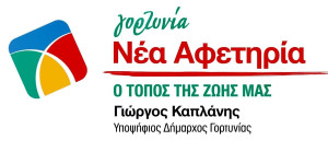 Μήνυμα της παράταξης "Γορτυνία Νέα Αφετηρία" για την Παγκόσμια ημέρα Γυναίκας