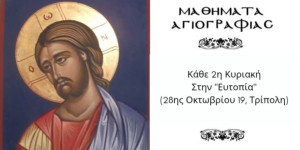 Μαθήματα αγιογραφίας στην "Ευτοπία"