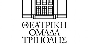 Η Θεατρική Ομάδα Τρίπολης συμμετέχει στις κινητοποιήσεις για τα Τέμπη