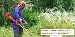 Δήμος Γορτυνίας: Υποχρεωτικός ο καθαρισμός οικοπέδων από την 1η Απριλίου