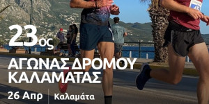 Ο 23ος Αγώνας Δρόμου Καλαμάτας θα διεξαχθεί στις 26 Απριλίου