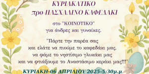 Κυριακάτικο... προ-πασχαλινό καφεδάκι από τον Πολιτιστικό Σύλλογο Αγίου Κωνσταντίνου