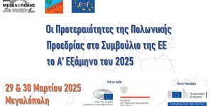 Μεγαλόπολη: Ζωντανά θα μεταδοθεί συνδιάσκεψη η συνδιάσκεψη για την πολωνική προεδρία στην Ε.Ε.