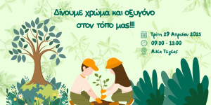 "Φυτεύουμε Μαζί: Δίνουμε χρώμα και οξυγόνο στον τόπο μας"