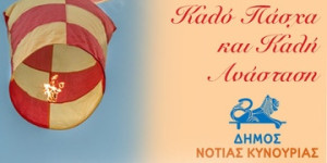 Μήνυμα του Δημάρχου Νότιας Κυνουρίας για το Πάσχα